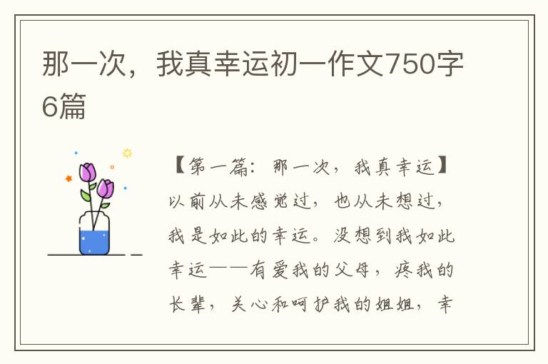 那一次，我真幸运初一作文750字6篇