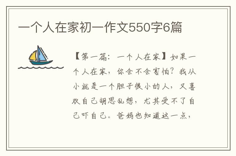 一个人在家初一作文550字6篇