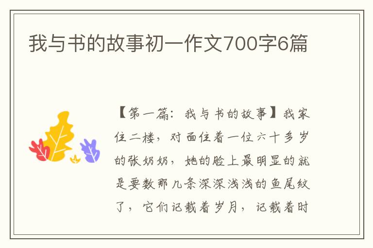 我与书的故事初一作文700字6篇