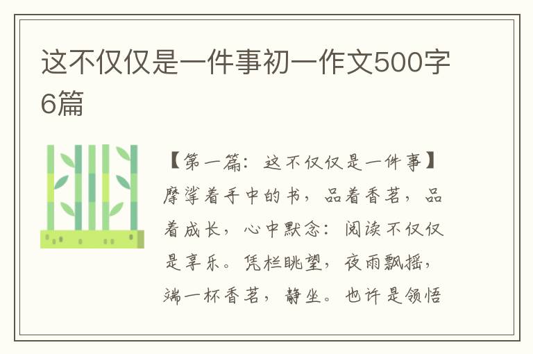 这不仅仅是一件事初一作文500字6篇