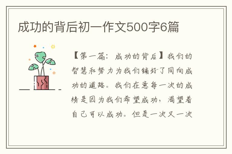 成功的背后初一作文500字6篇