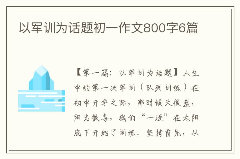 以军训为话题初一作文800字6篇