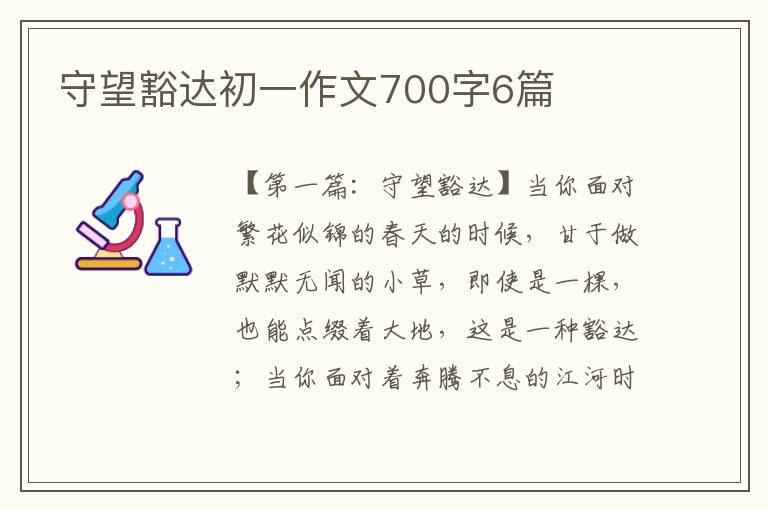 守望豁达初一作文700字6篇