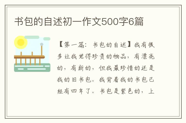 书包的自述初一作文500字6篇