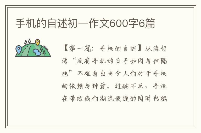 手机的自述初一作文600字6篇