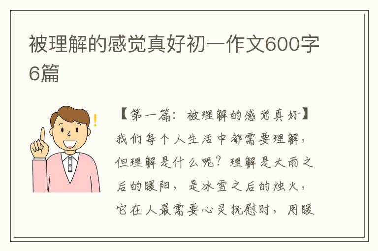 被理解的感觉真好初一作文600字6篇