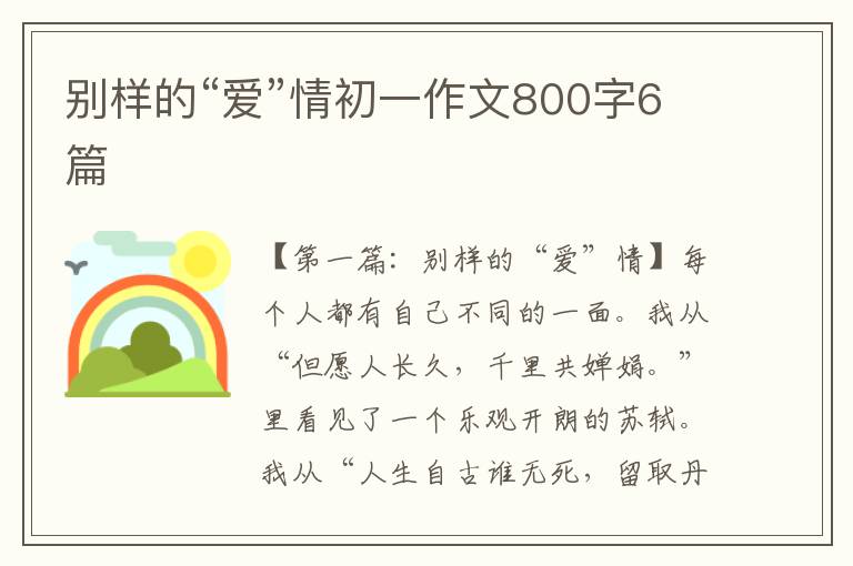 别样的“爱”情初一作文800字6篇