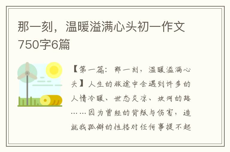 那一刻，温暖溢满心头初一作文750字6篇