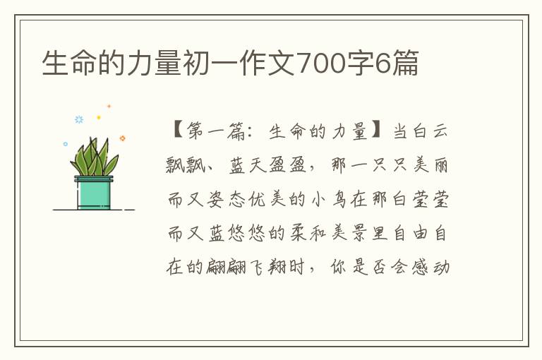 生命的力量初一作文700字6篇