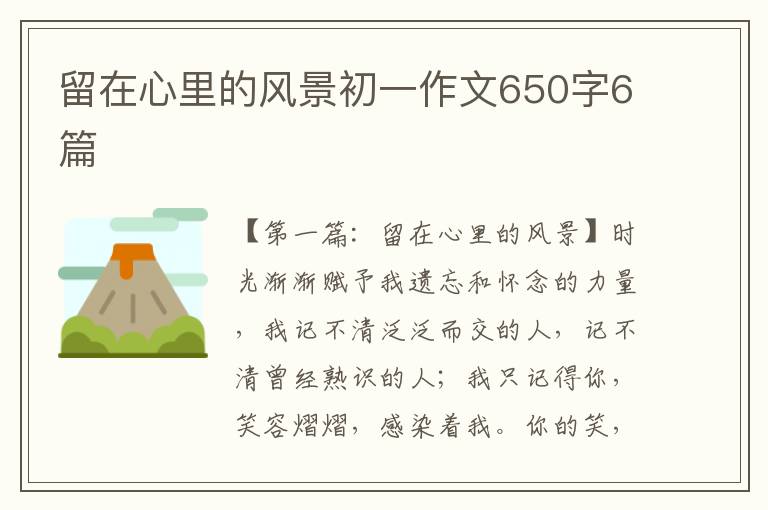 留在心里的风景初一作文650字6篇