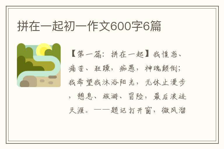 拼在一起初一作文600字6篇