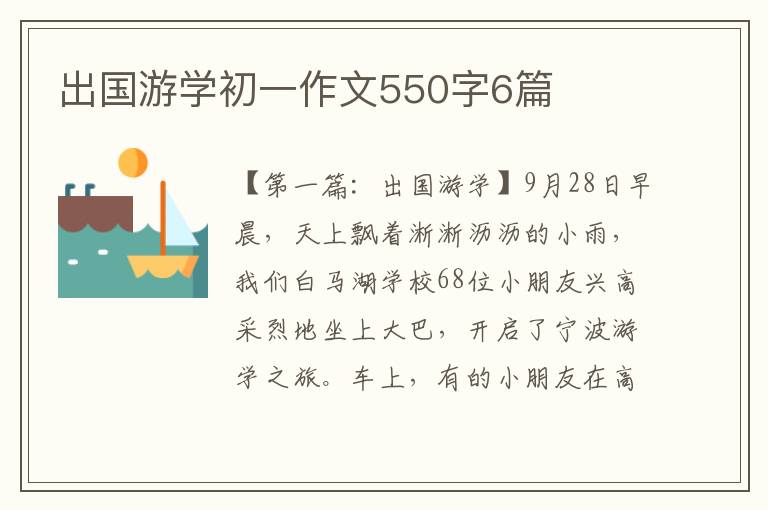 出国游学初一作文550字6篇