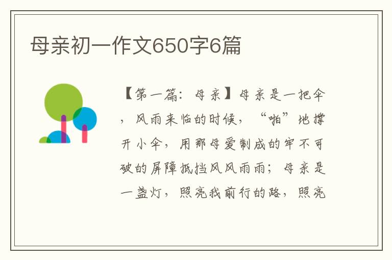 母亲初一作文650字6篇