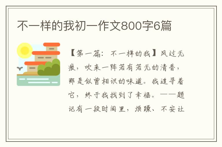 不一样的我初一作文800字6篇