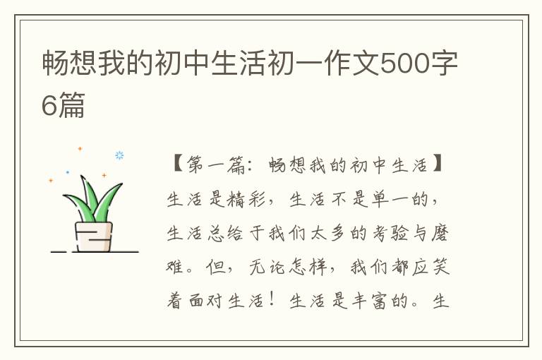 畅想我的初中生活初一作文500字6篇