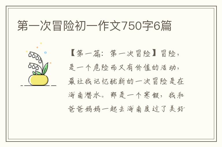 第一次冒险初一作文750字6篇