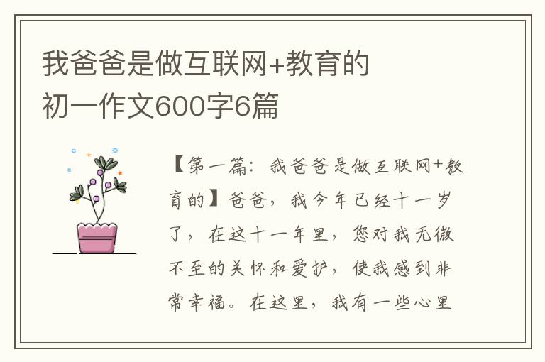 我爸爸是做互联网+教育的初一作文600字6篇