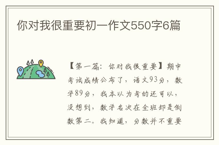 你对我很重要初一作文550字6篇