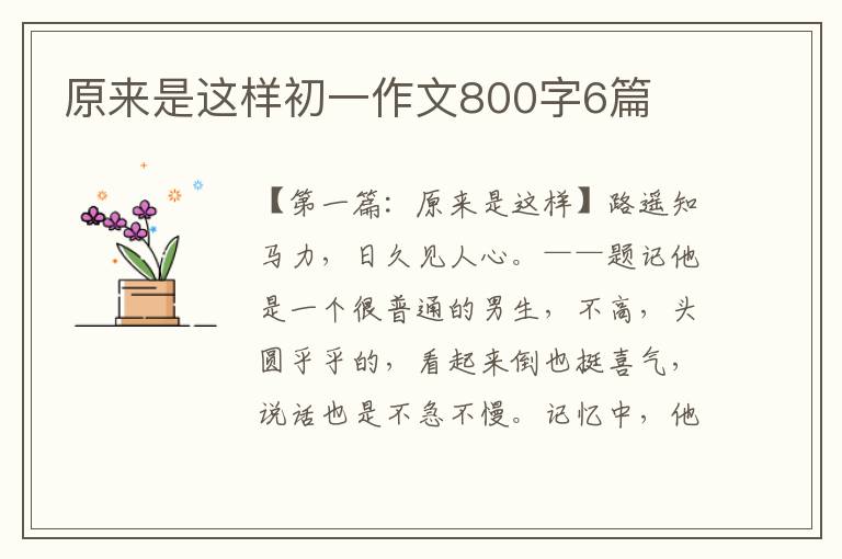 原来是这样初一作文800字6篇