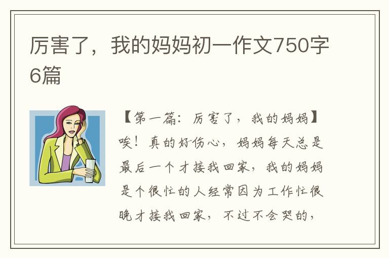 厉害了，我的妈妈初一作文750字6篇