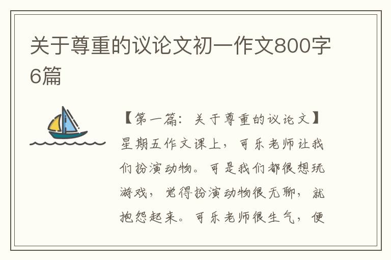 关于尊重的议论文初一作文800字6篇