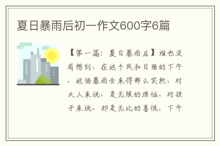 夏日暴雨后初一作文600字6篇