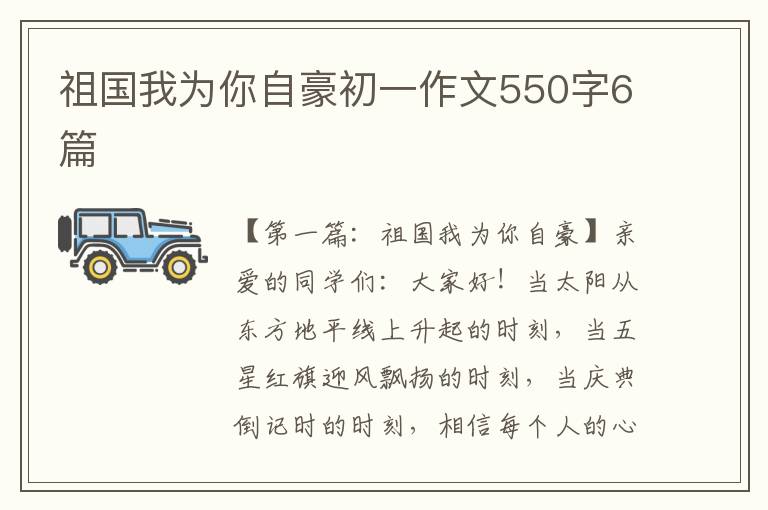 祖国我为你自豪初一作文550字6篇