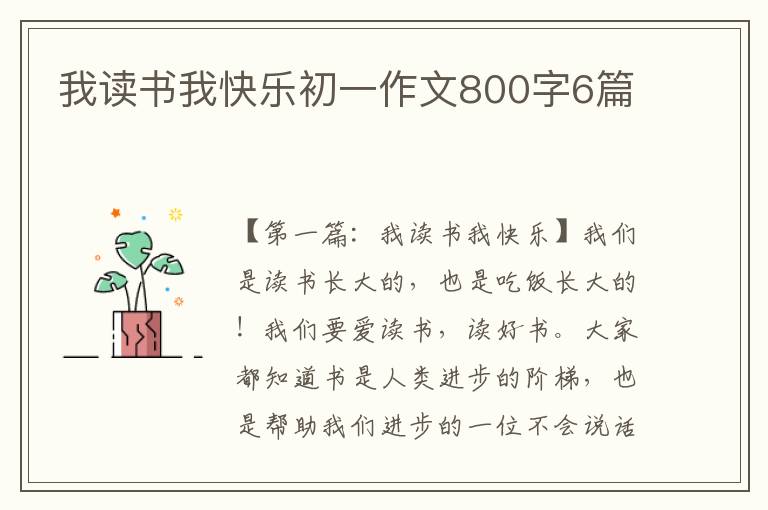 我读书我快乐初一作文800字6篇