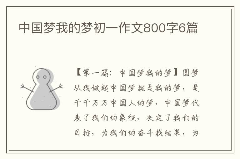 中国梦我的梦初一作文800字6篇