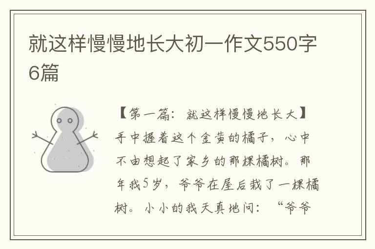 就这样慢慢地长大初一作文550字6篇