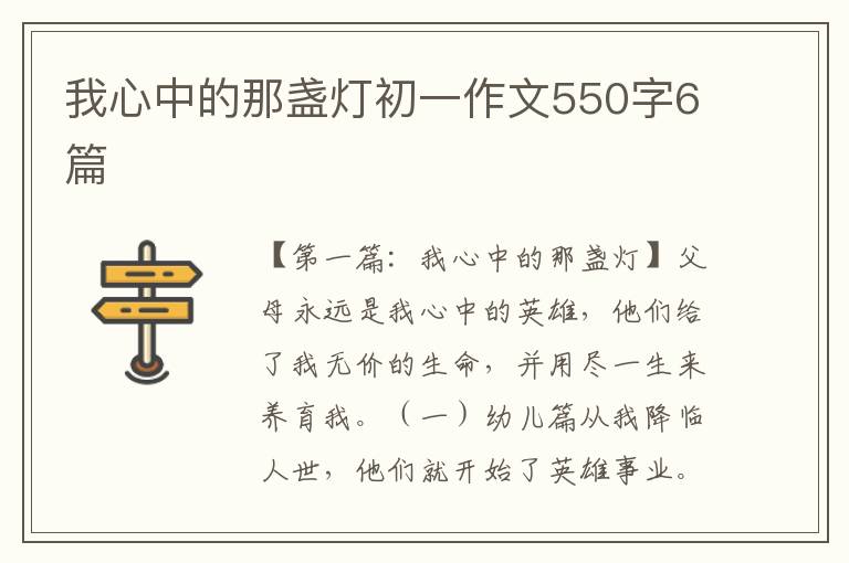 我心中的那盏灯初一作文550字6篇