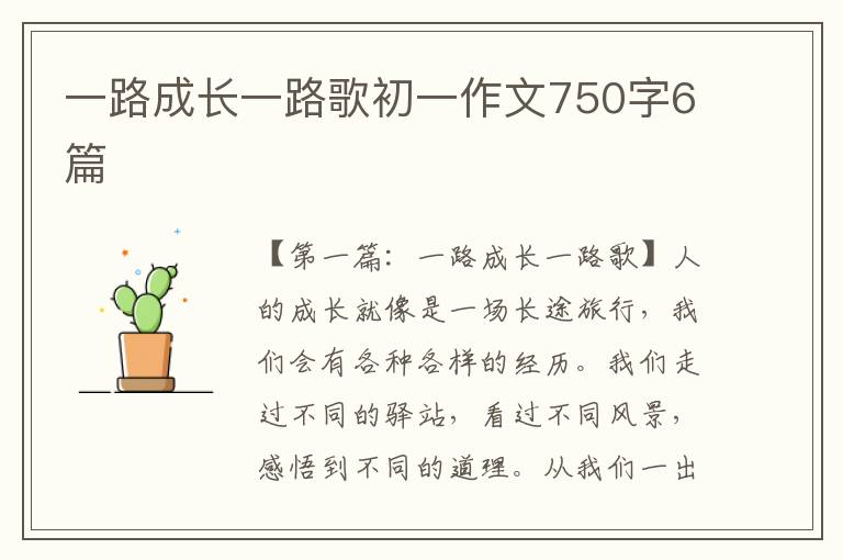 一路成长一路歌初一作文750字6篇