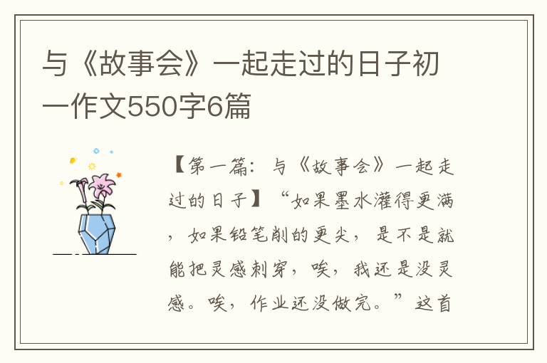 与《故事会》一起走过的日子初一作文550字6篇