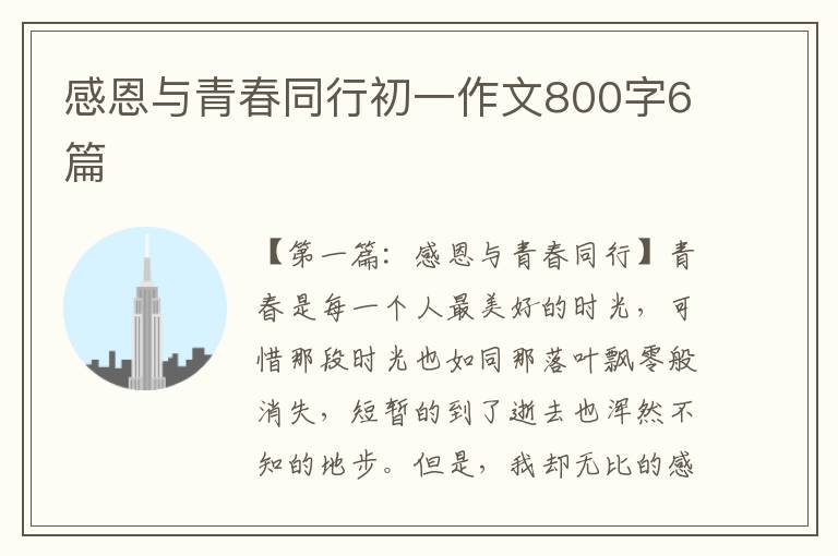 感恩与青春同行初一作文800字6篇