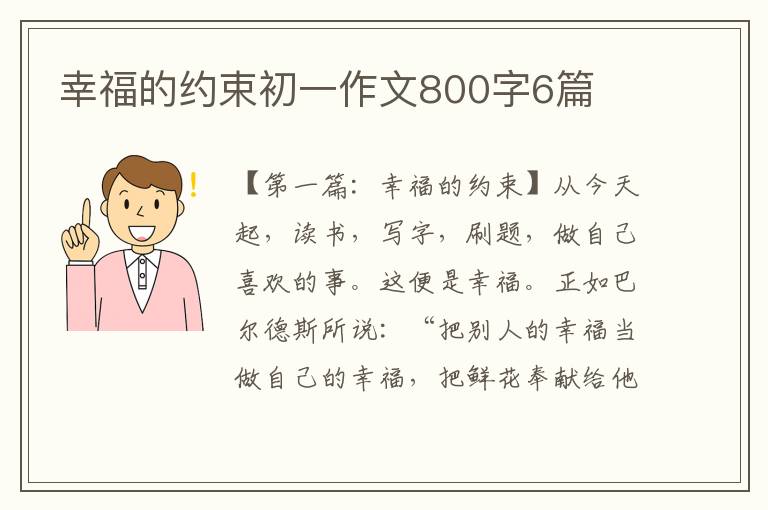 幸福的约束初一作文800字6篇