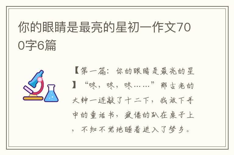 你的眼睛是最亮的星初一作文700字6篇