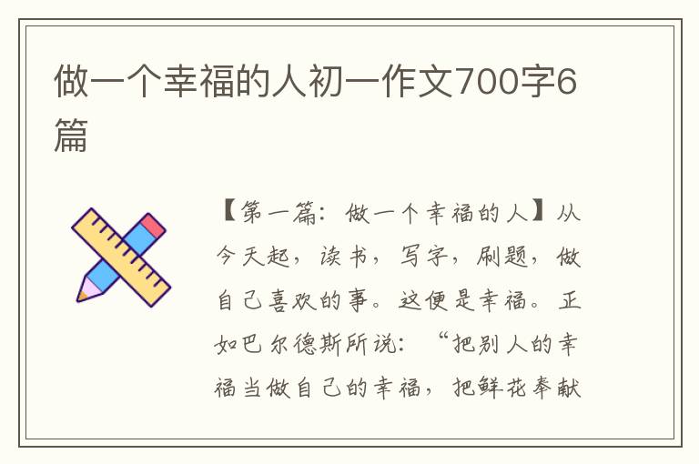 做一个幸福的人初一作文700字6篇