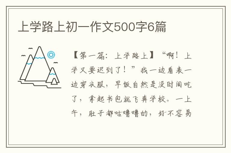 上学路上初一作文500字6篇