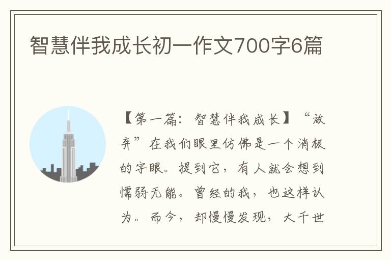 智慧伴我成长初一作文700字6篇