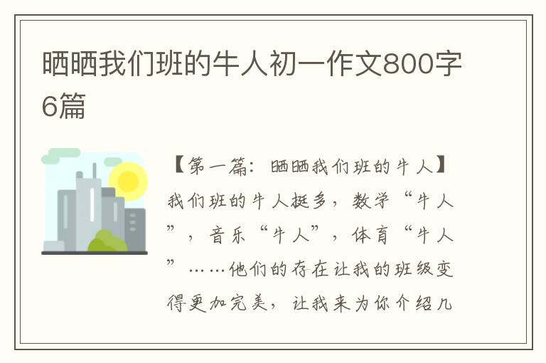 晒晒我们班的牛人初一作文800字6篇