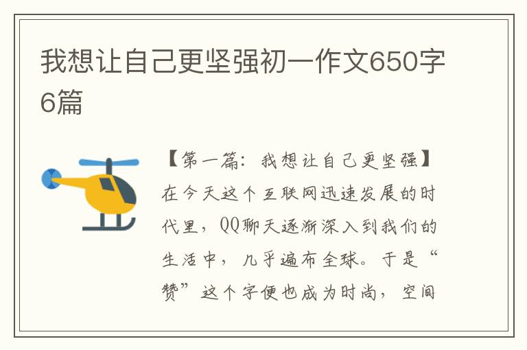 我想让自己更坚强初一作文650字6篇