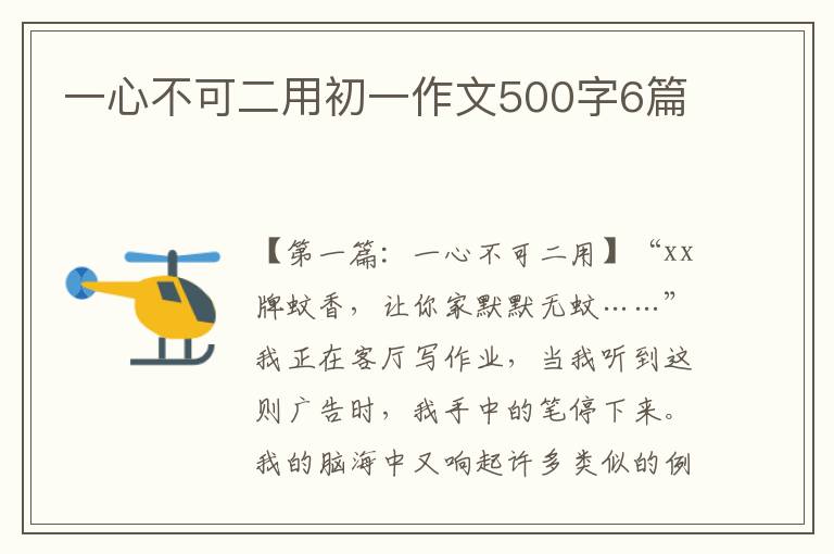 一心不可二用初一作文500字6篇