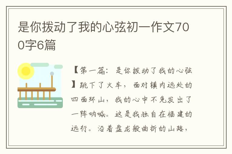 是你拨动了我的心弦初一作文700字6篇