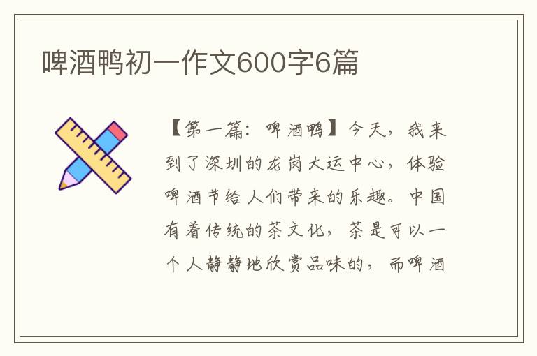 啤酒鸭初一作文600字6篇