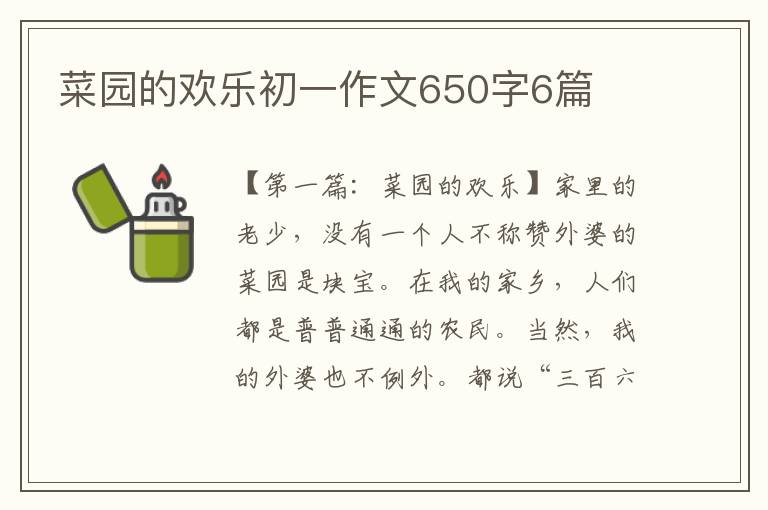 菜园的欢乐初一作文650字6篇