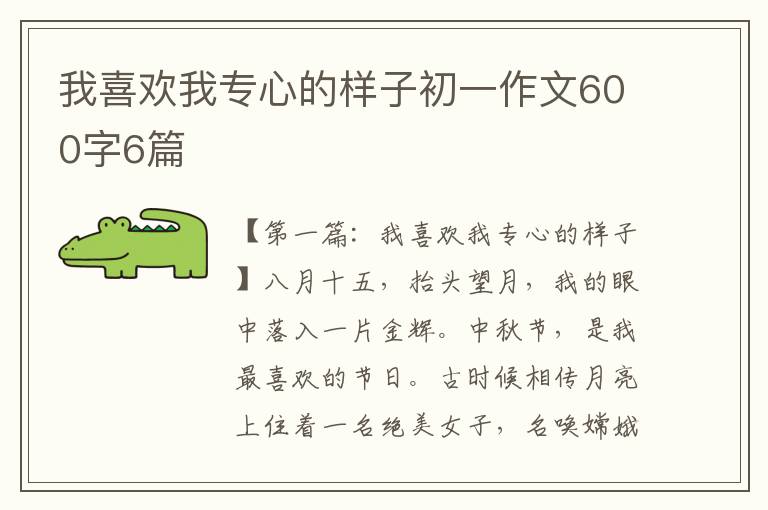 我喜欢我专心的样子初一作文600字6篇