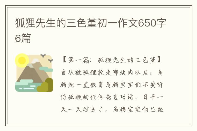 狐狸先生的三色堇初一作文650字6篇