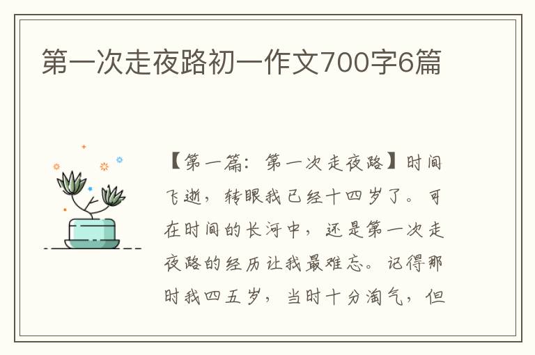 第一次走夜路初一作文700字6篇