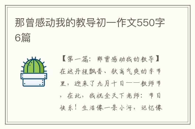 那曾感动我的教导初一作文550字6篇