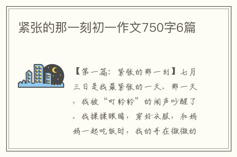 紧张的那一刻初一作文750字6篇